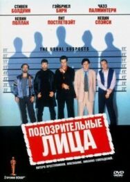 Постер к фильму Подозрительные лица смотреть онлайн на HD Rezka
