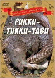 Постер к фильму Рикки-Тикки-Тави смотреть онлайн на HD Rezka