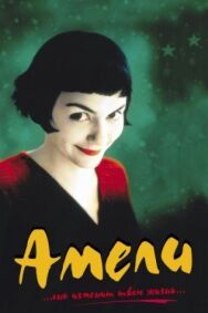 Постер к фильму Амели смотреть онлайн на HD Rezka