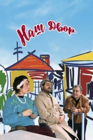 Постер к фильму Наш двор смотреть онлайн на HD Rezka
