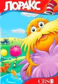 Постер к фильму Лоракс смотреть онлайн на HD Rezka