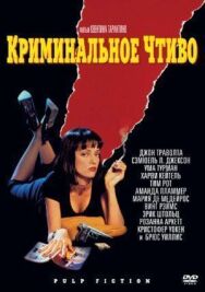 Постер к фильму Криминальное чтиво смотреть онлайн на HD Rezka