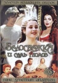 Постер к фильму Белоснежка и семь гномов смотреть онлайн на HD Rezka