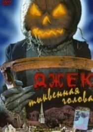 Постер к фильму Джек тыквенная голова смотреть онлайн на HD Rezka