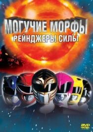 Постер к фильму Могучие Морфы: Рейнджеры силы смотреть онлайн на HD Rezka