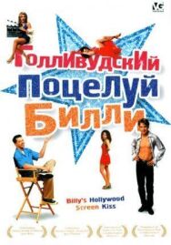 Постер к фильму Голливудский поцелуй Билли смотреть онлайн на HD Rezka