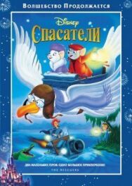 Постер к фильму Спасатели смотреть онлайн на HD Rezka