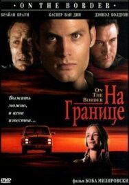 Постер к фильму На границе смотреть онлайн на HD Rezka