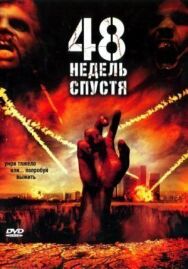 Постер к фильму 48 недель спустя смотреть онлайн на HD Rezka
