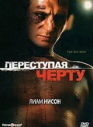 Постер к фильму Переступая черту смотреть онлайн на HD Rezka