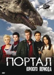 Постер к фильму Портал юрского периода смотреть онлайн на HD Rezka