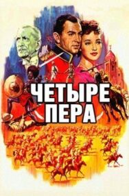 Постер к фильму Четыре пера смотреть онлайн на HD Rezka