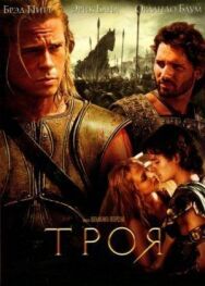 Постер к фильму Троя смотреть онлайн на HD Rezka