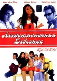 Постер к фильму Легкомысленная девчонка смотреть онлайн на HD Rezka