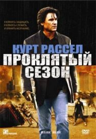 Постер к фильму Проклятый сезон смотреть онлайн на HD Rezka