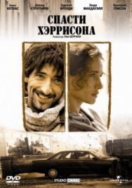 Постер к фильму Спасти Хэррисона смотреть онлайн на HD Rezka