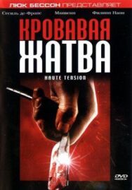 Постер к фильму Кровавая жатва смотреть онлайн на HD Rezka