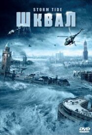 Постер к фильму Шквал смотреть онлайн на HD Rezka
