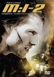 Постер к фильму Миссия: невыполнима 2 смотреть онлайн на HD Rezka