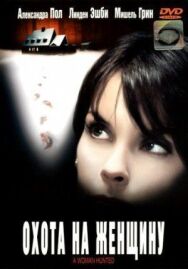 Постер к фильму Охота на женщину смотреть онлайн на HD Rezka