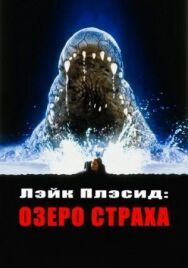 Постер к фильму Лэйк Плэсид: Озеро страха смотреть онлайн на HD Rezka