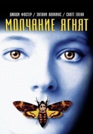Постер к фильму Молчание ягнят смотреть онлайн на HD Rezka