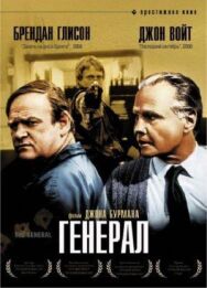 Постер к фильму Генерал смотреть онлайн на HD Rezka