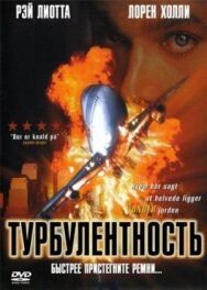 Постер к фильму Турбулентность смотреть онлайн на HD Rezka