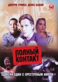 Постер к фильму Полный контакт смотреть онлайн на HD Rezka
