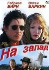 Постер к фильму На запад смотреть онлайн на HD Rezka