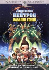 Постер к фильму Джимми Нейтрон: Мальчик-гений смотреть онлайн на HD Rezka