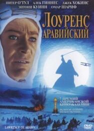 Постер к фильму Лоуренс Аравийский смотреть онлайн на HD Rezka