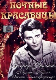 Постер к фильму Ночные красавицы смотреть онлайн на HD Rezka