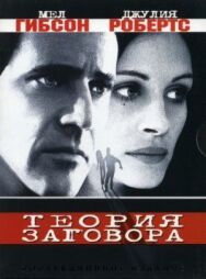Постер к фильму Теория заговора смотреть онлайн на HD Rezka
