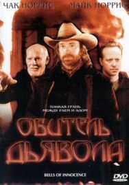 Постер к фильму Обитель дьявола смотреть онлайн на HD Rezka