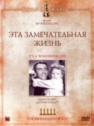 Постер к фильму Эта замечательная жизнь смотреть онлайн на HD Rezka