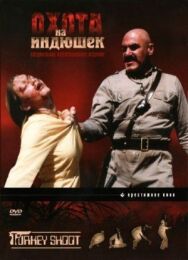 Постер к фильму Охота на индюшек смотреть онлайн на HD Rezka