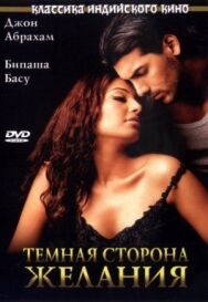 Постер к фильму Темная сторона желания смотреть онлайн на HD Rezka