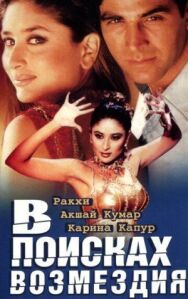 Постер к фильму В поисках возмездия смотреть онлайн на HD Rezka
