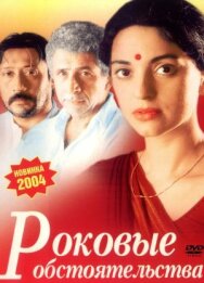 Постер к фильму Роковые обстоятельства смотреть онлайн на HD Rezka