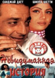 Постер к фильму Невыдуманная история 2 смотреть онлайн на HD Rezka