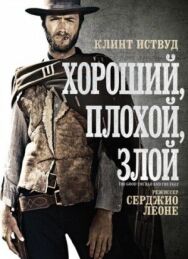 Постер к фильму Хороший, плохой, злой смотреть онлайн на HD Rezka