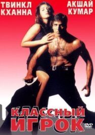 Постер к фильму Классный игрок смотреть онлайн на HD Rezka