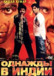 Постер к фильму Однажды в Индии смотреть онлайн на HD Rezka