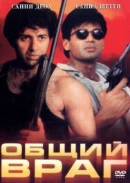 Постер к фильму Общий враг смотреть онлайн на HD Rezka