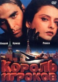 Постер к фильму Король игроков смотреть онлайн на HD Rezka