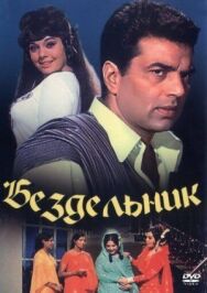 Постер к фильму Бездельник смотреть онлайн на HD Rezka