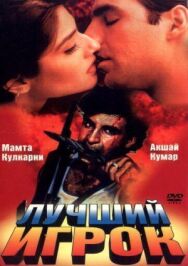 Постер к фильму Лучший игрок смотреть онлайн на HD Rezka