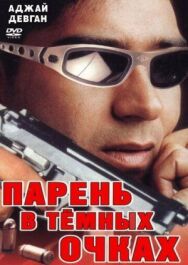 Постер к фильму Парень в темных очках смотреть онлайн на HD Rezka
