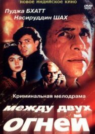 Постер к фильму Между двух огней смотреть онлайн на HD Rezka
